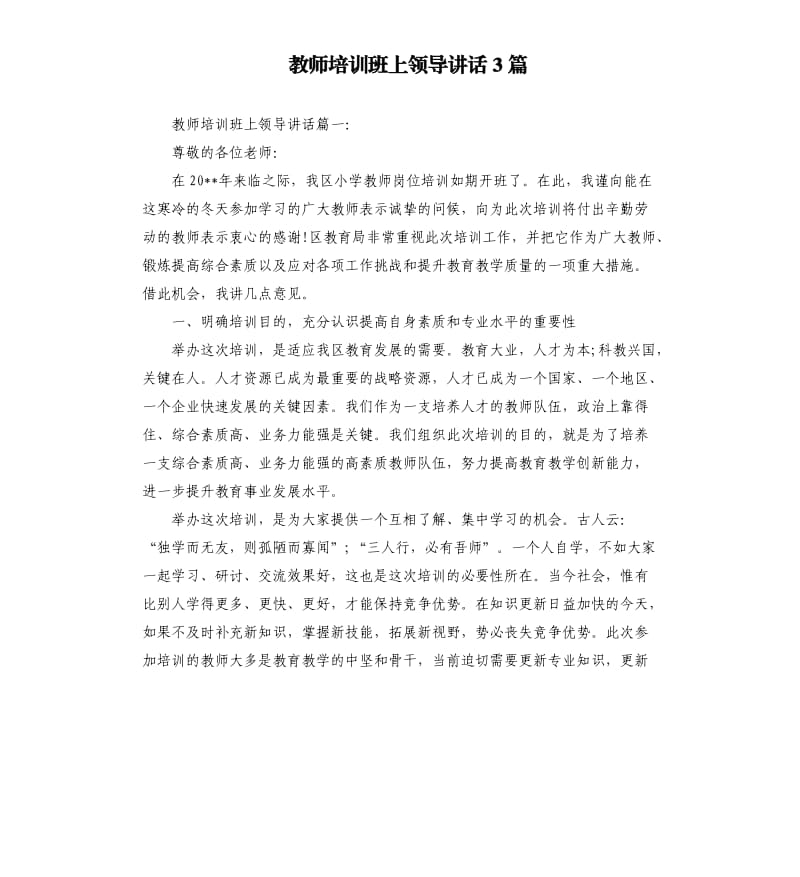 教师培训班上领导讲话3篇.docx_第1页