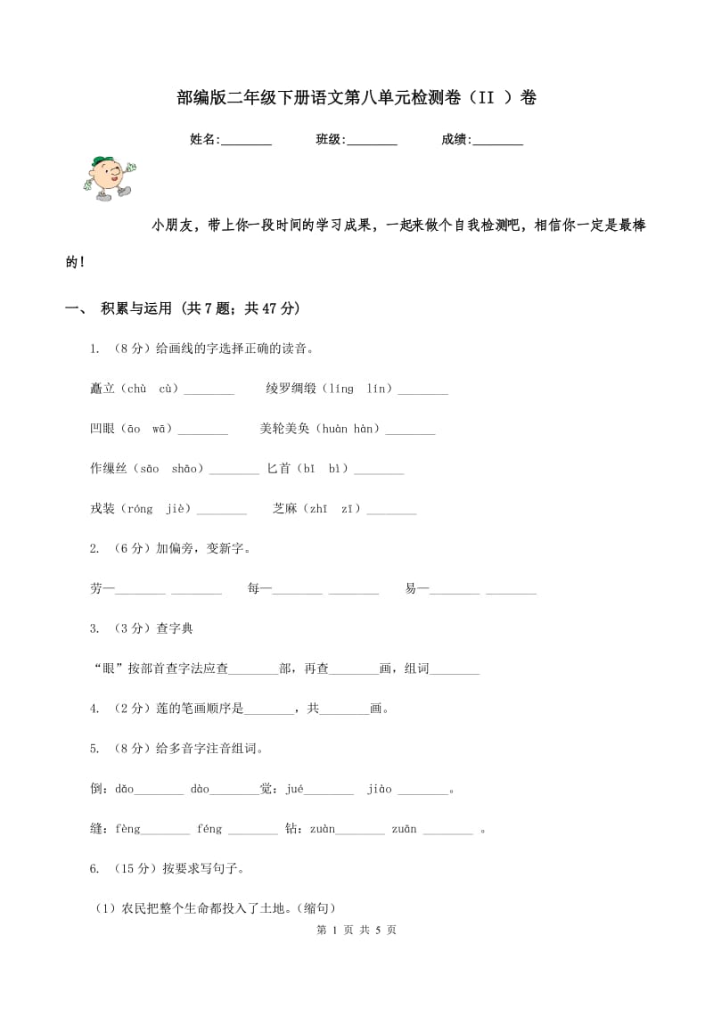 部编版二年级下册语文第八单元检测卷（II ）卷_第1页