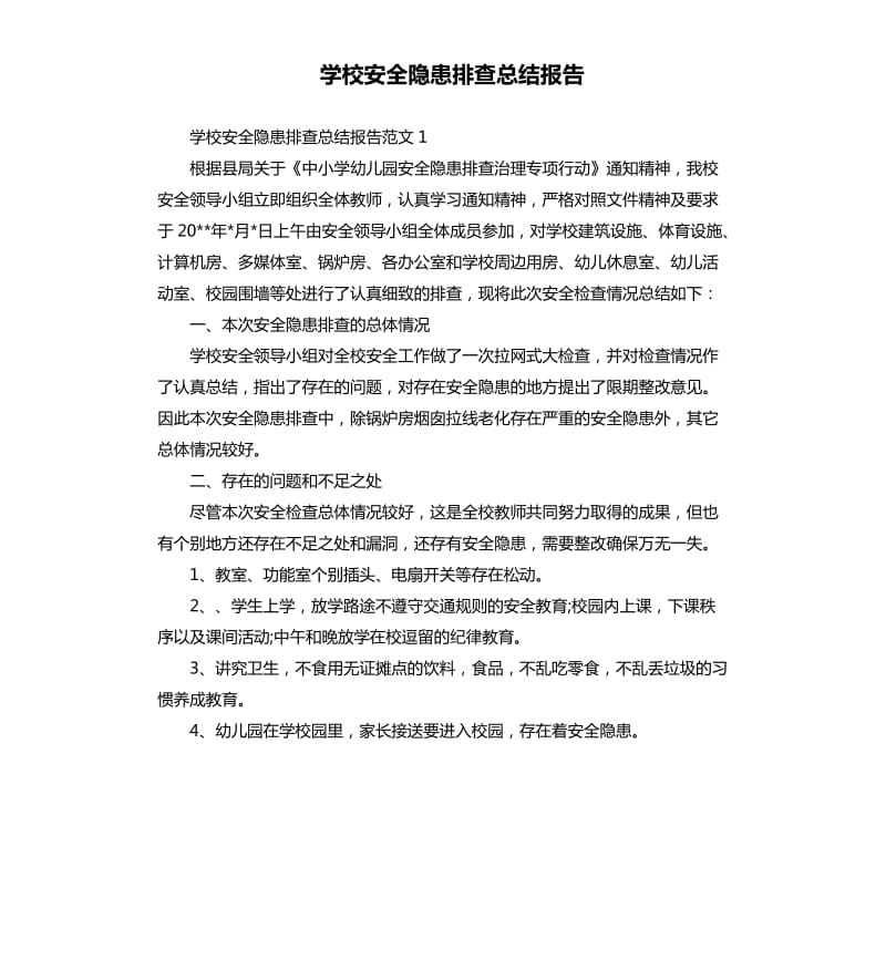 学校安全隐患排查总结报告.docx_第1页