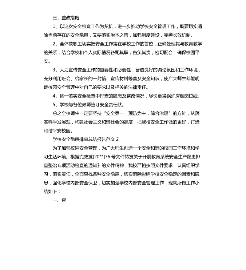 学校安全隐患排查总结报告.docx_第2页