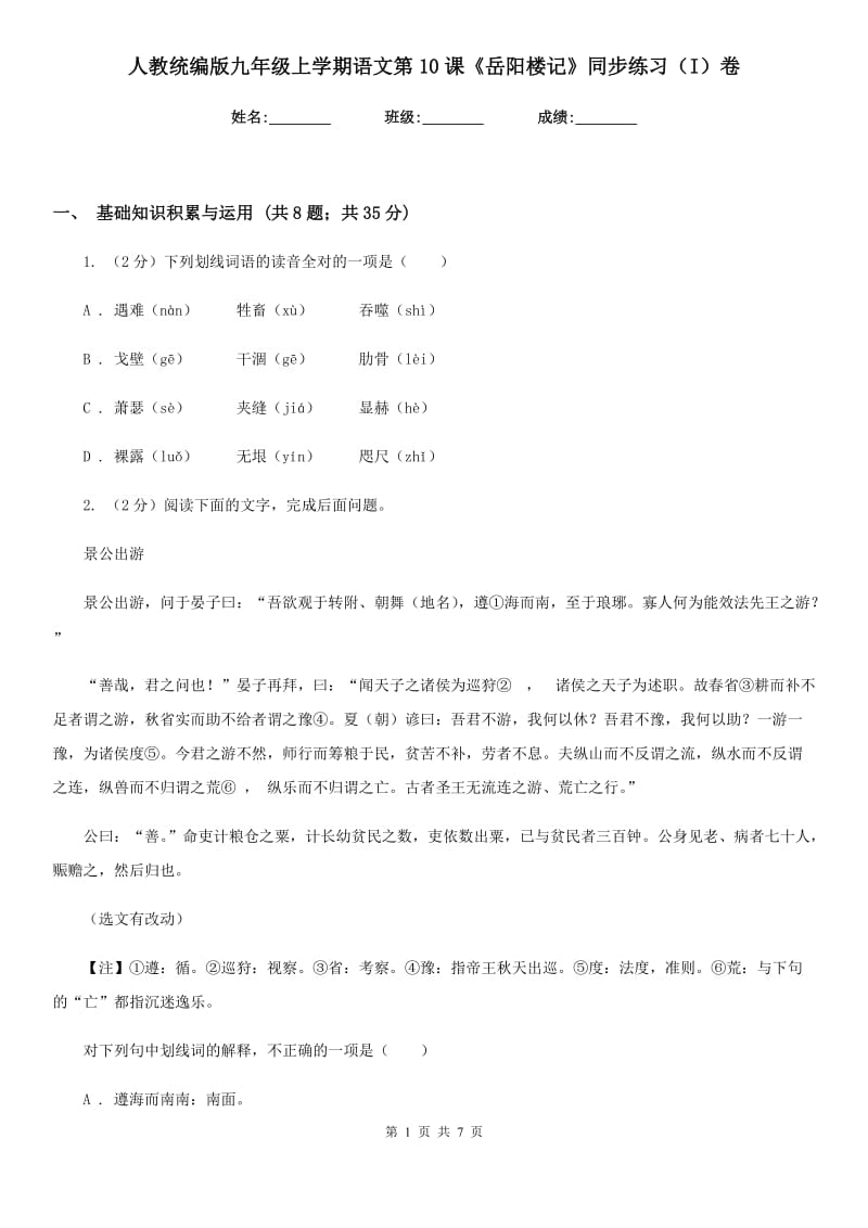 人教统编版九年级上学期语文第10课《岳阳楼记》同步练习（I）卷_第1页