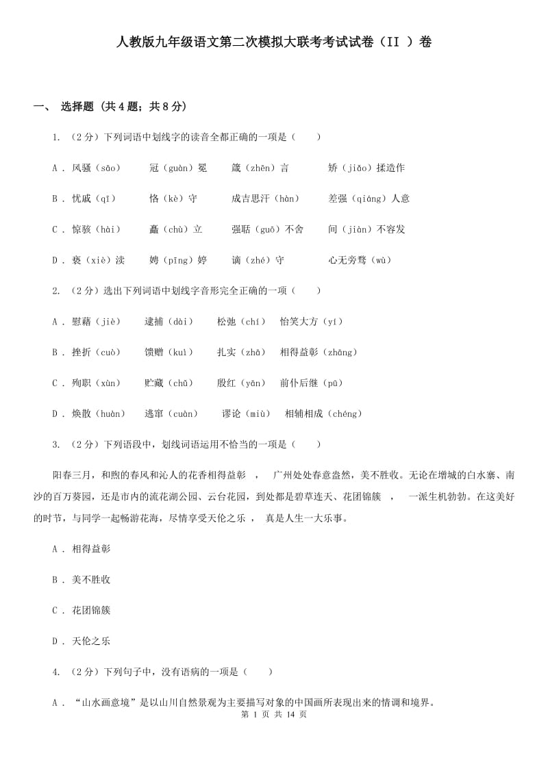 人教版九年级语文第二次模拟大联考考试试卷（II ）卷_第1页