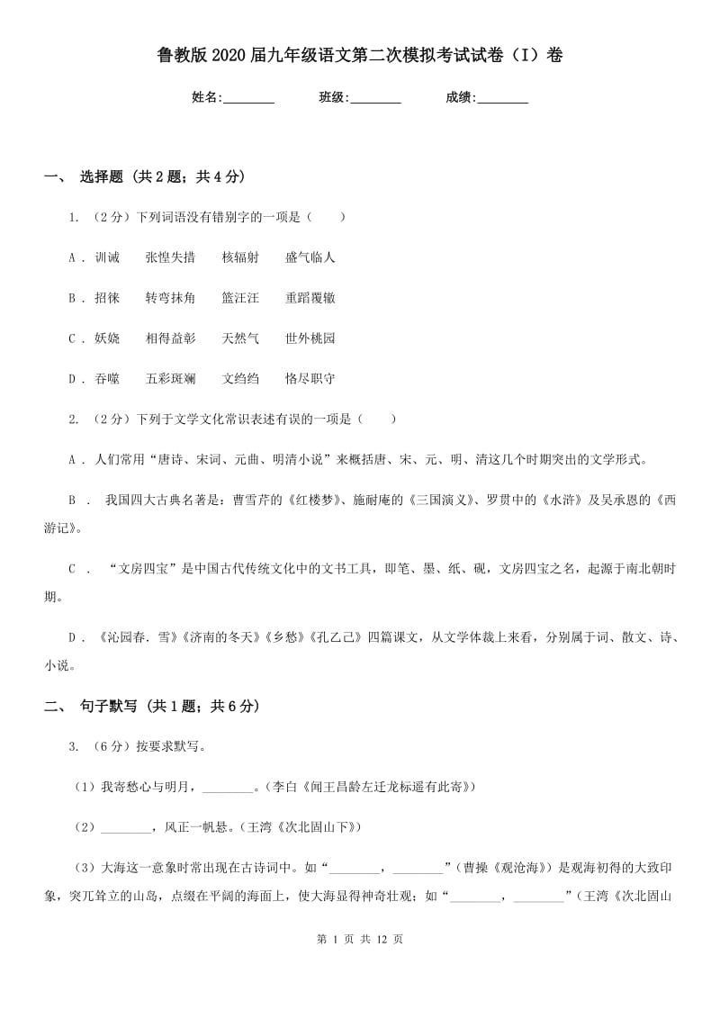 鲁教版2020届九年级语文第二次模拟考试试卷（I）卷_第1页