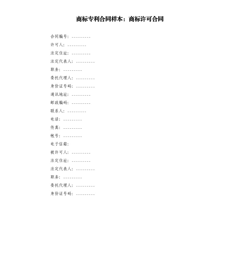 商标专利合同样本：商标许可合同.docx_第1页