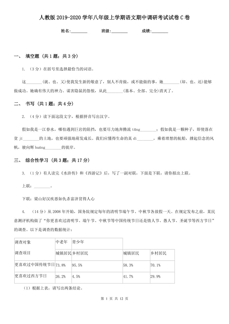 人教版2019-2020学年八年级上学期语文期中调研考试试卷C卷_第1页