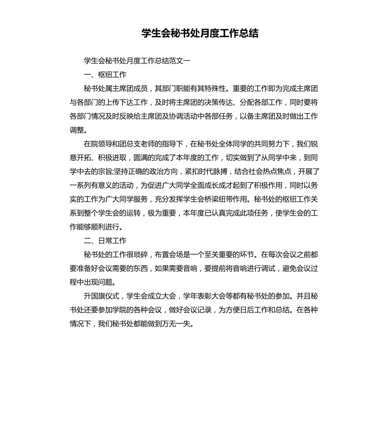 学生会秘书处月度工作总结.docx_第1页