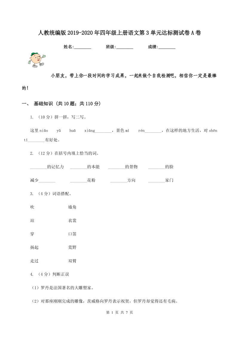 人教统编版2019-2020年四年级上册语文第3单元达标测试卷A卷_第1页