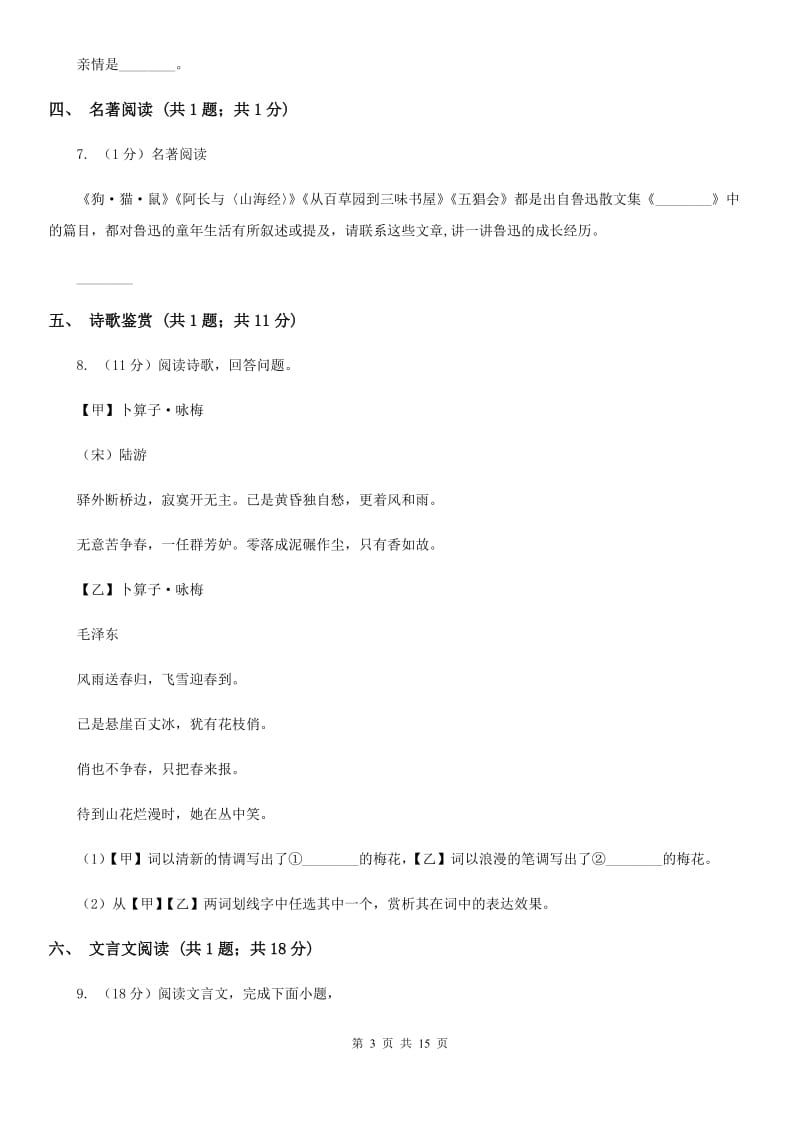 苏教版2020届九年级语文6月中考模拟试卷A卷_第3页