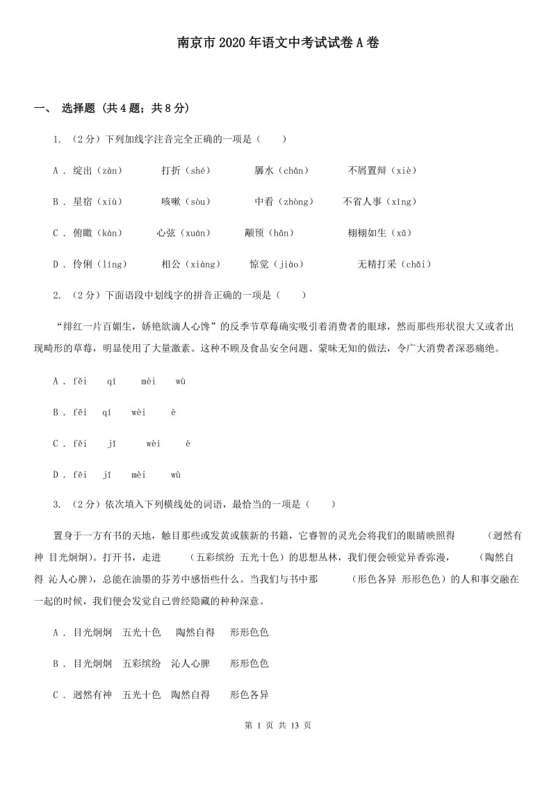 南京市2020年语文中考试试卷A卷_第1页
