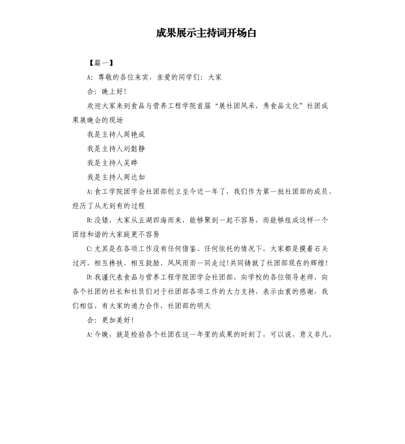 成果展示主持词开场白.docx_第1页