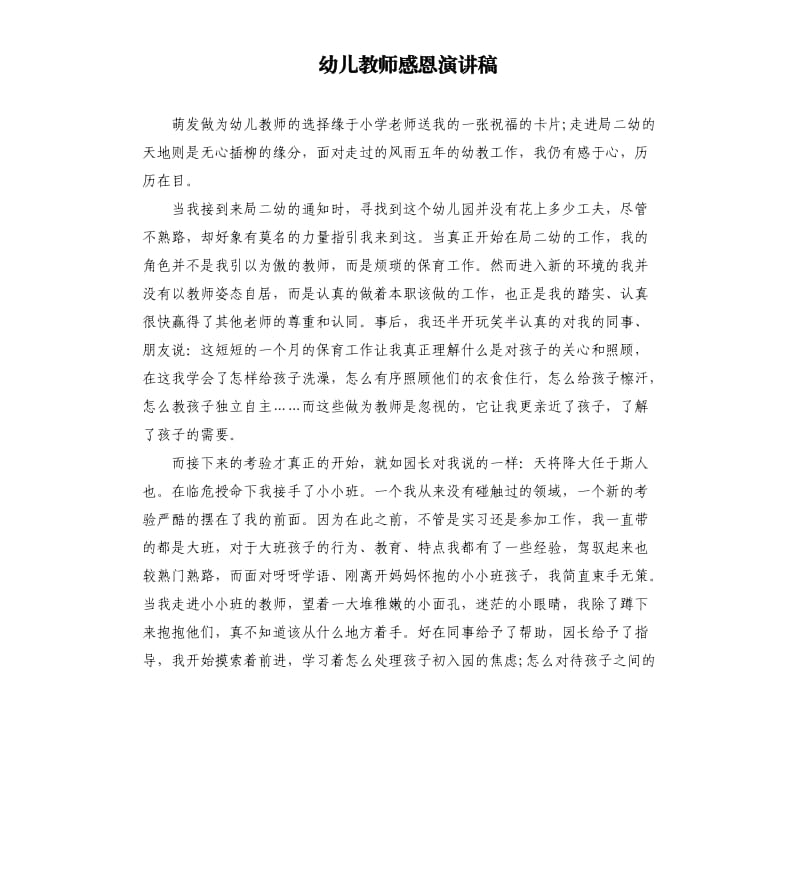 幼儿教师感恩演讲稿.docx_第1页