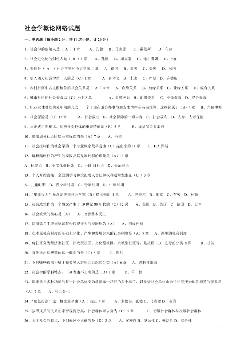 2017年12月社会学概论网络试题100%通过_第1页