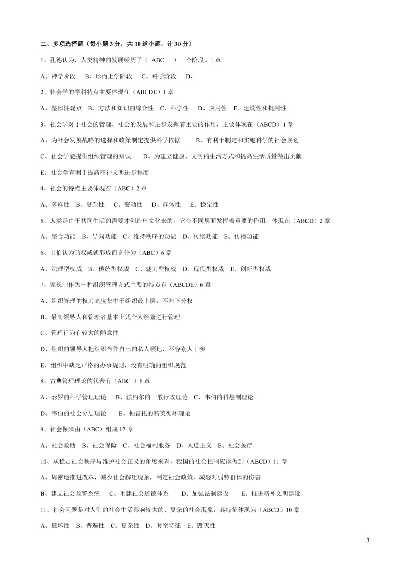 2017年12月社会学概论网络试题100%通过_第3页