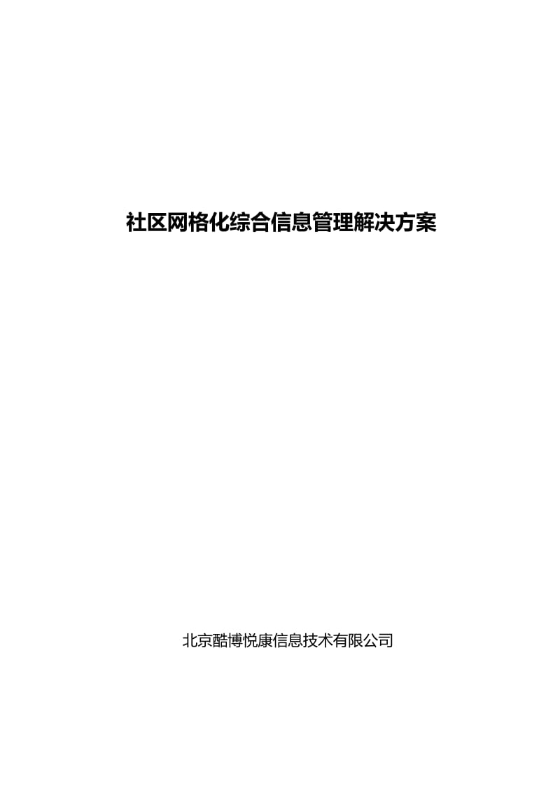 社区网格化信息管理解决方案_第1页