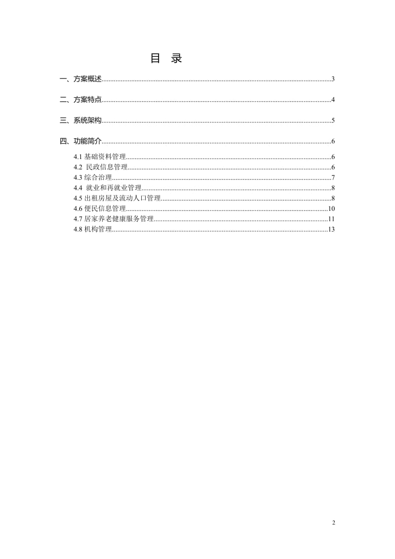 社区网格化信息管理解决方案_第2页