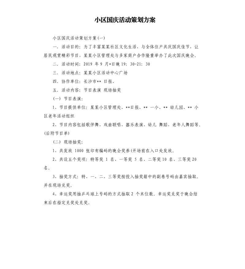 小区国庆活动策划方案.docx_第1页
