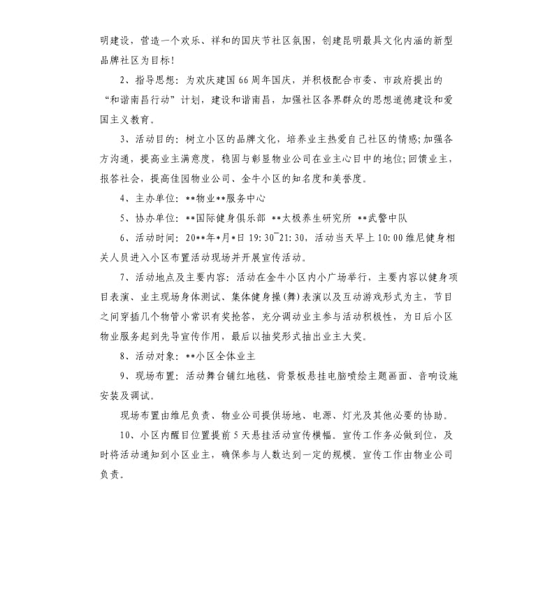 小区国庆活动策划方案.docx_第3页