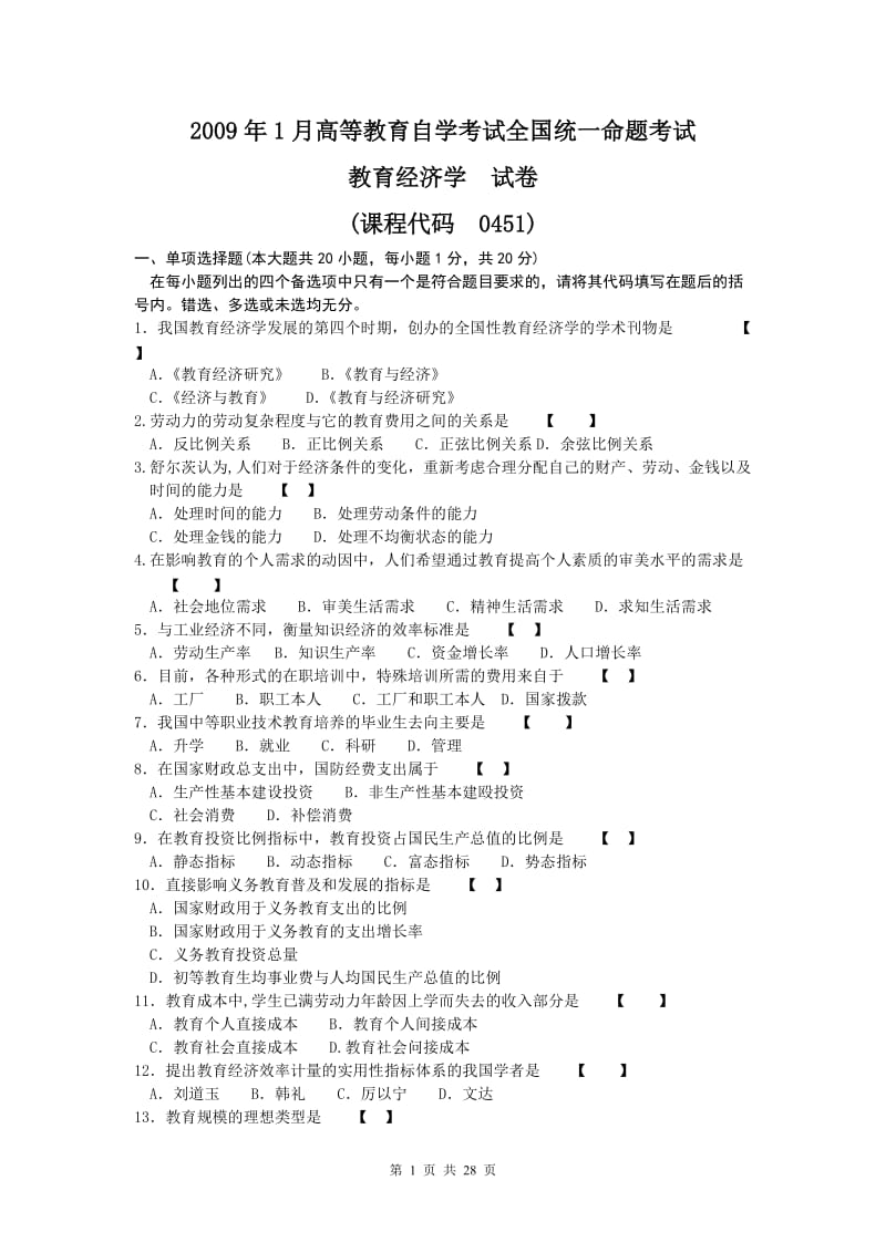 00451教育经济学试题及参考答案-09年至12年_第1页