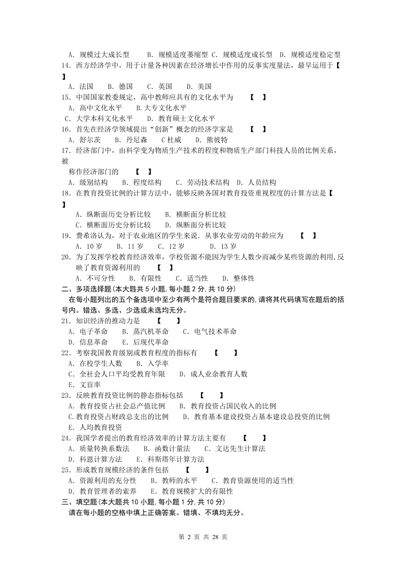 00451教育经济学试题及参考答案-09年至12年_第2页