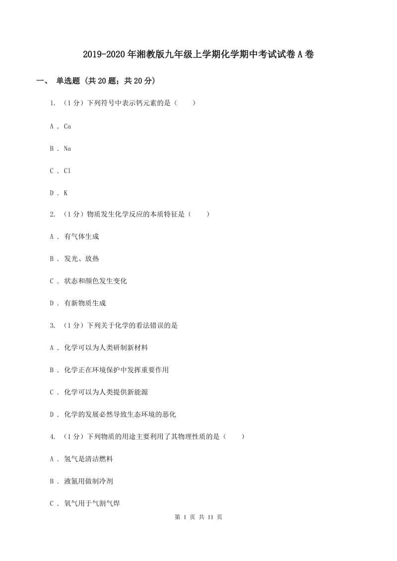 2019-2020年湘教版九年级上学期化学期中考试试卷A卷_第1页