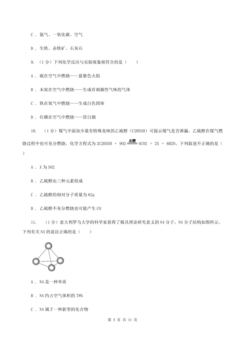 2019-2020年湘教版九年级上学期化学期中考试试卷A卷_第3页