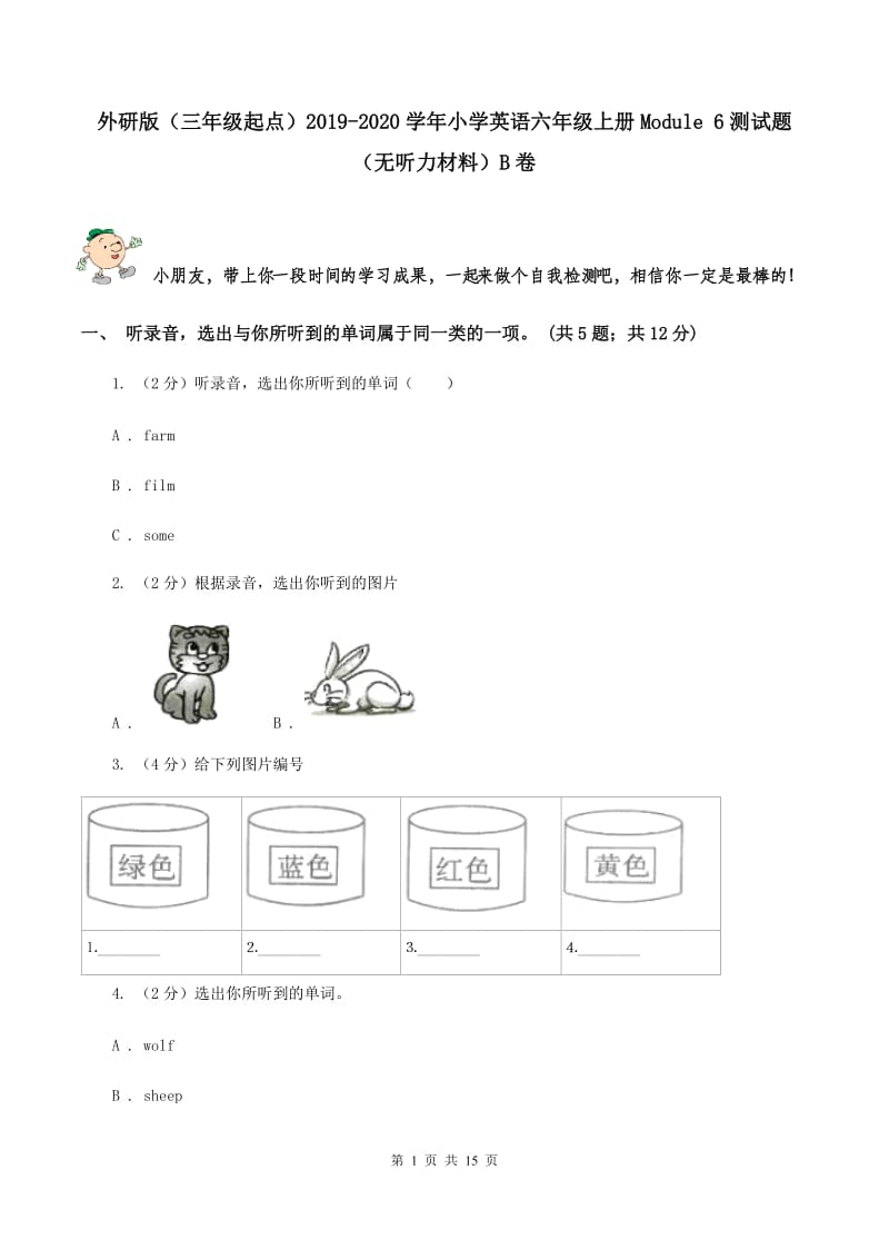 外研版（三年级起点）2019-2020学年小学英语六年级上册Module 6测试题（无听力材料）B卷_第1页