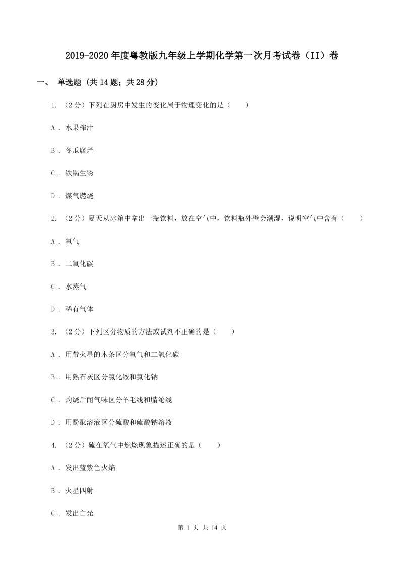 2019-2020年度粤教版九年级上学期化学第一次月考试卷（II）卷_第1页