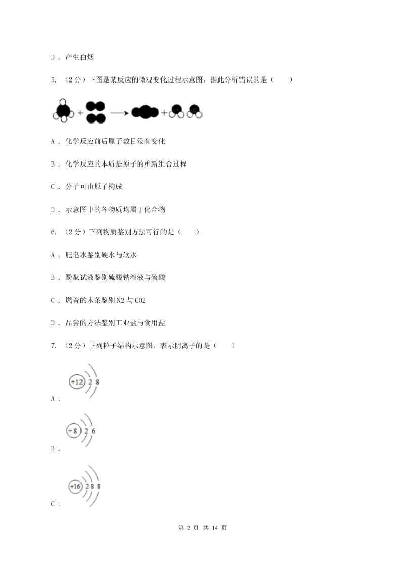 2019-2020年度粤教版九年级上学期化学第一次月考试卷（II）卷_第2页