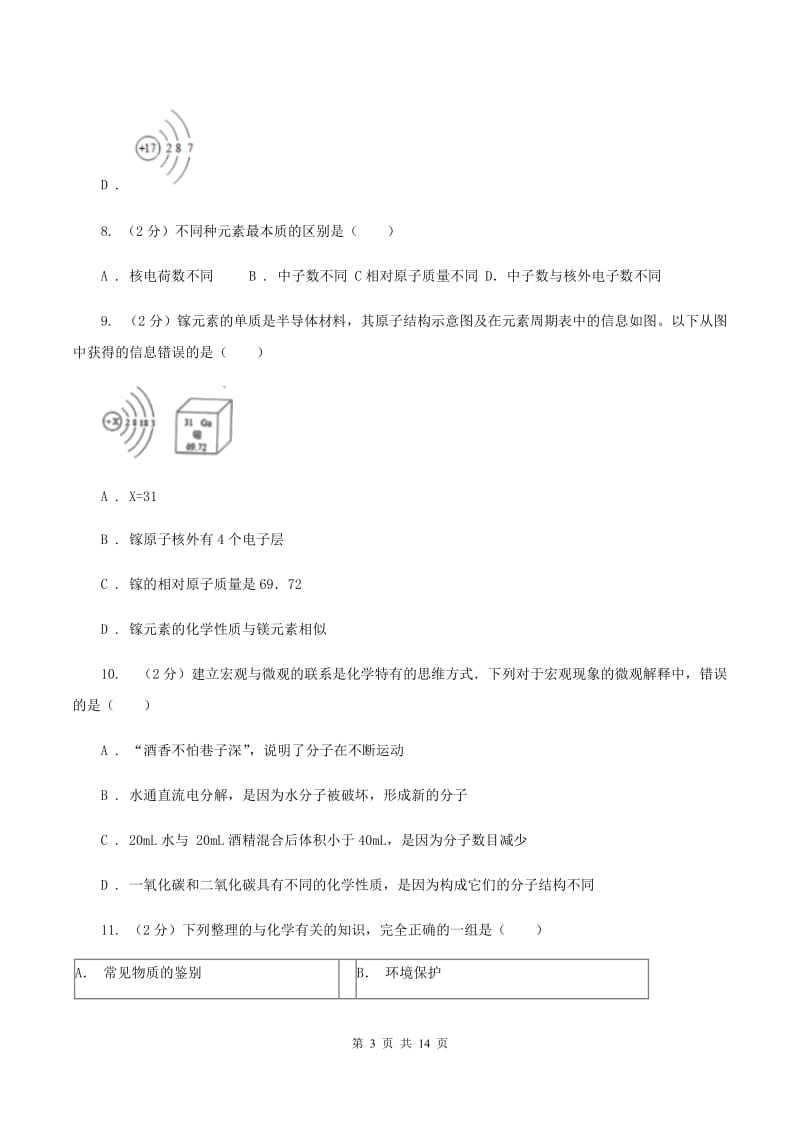 2019-2020年度粤教版九年级上学期化学第一次月考试卷（II）卷_第3页