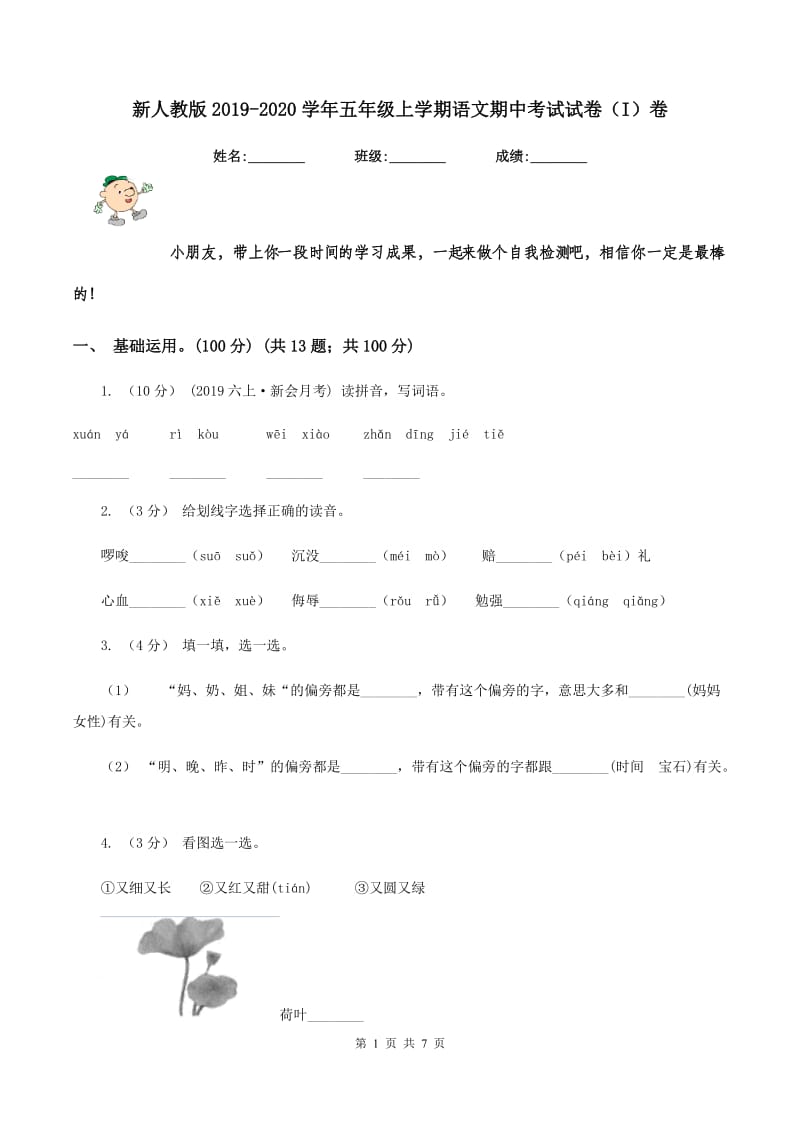 新人教版2019-2020学年五年级上学期语文期中考试试卷（I）卷_第1页