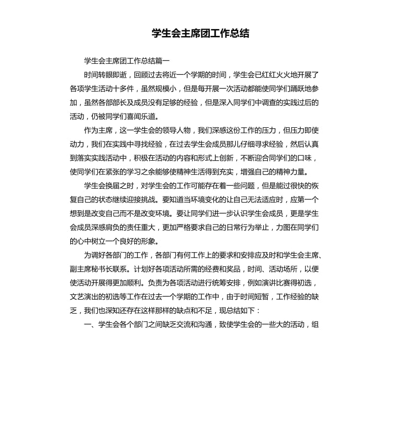 学生会主席团工作总结.docx_第1页