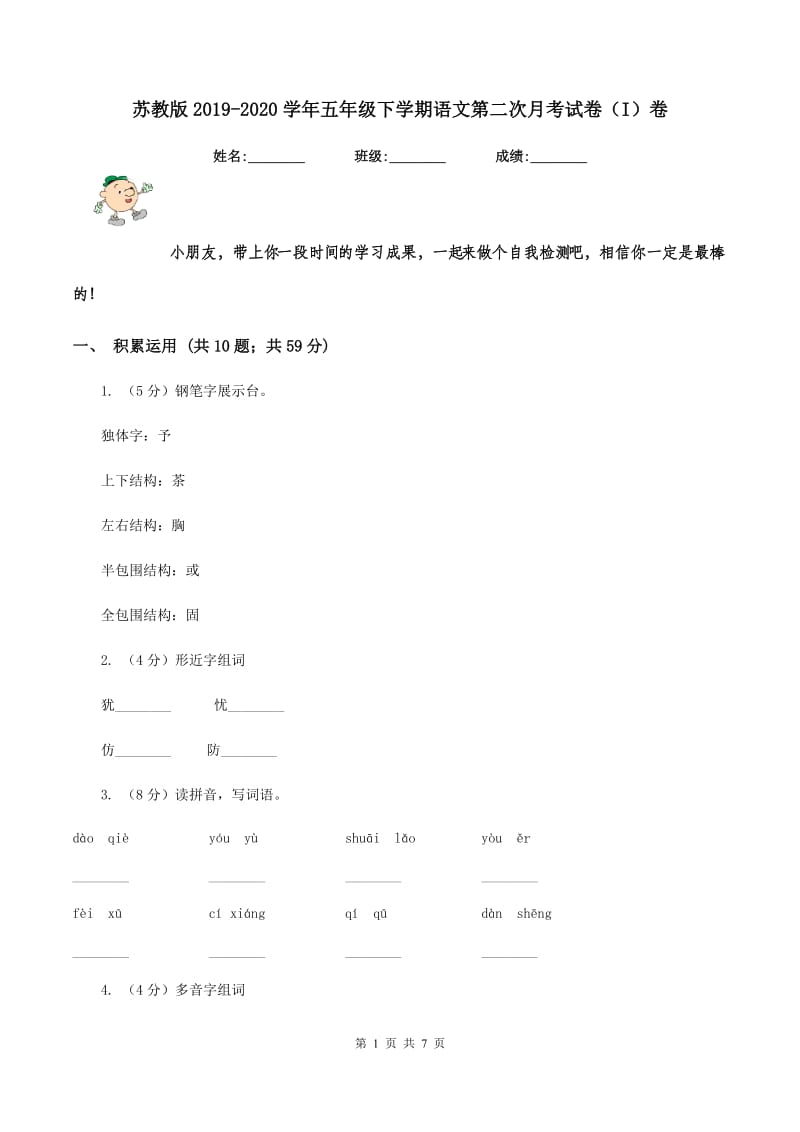 苏教版2019-2020学年五年级下学期语文第二次月考试卷（I）卷_第1页