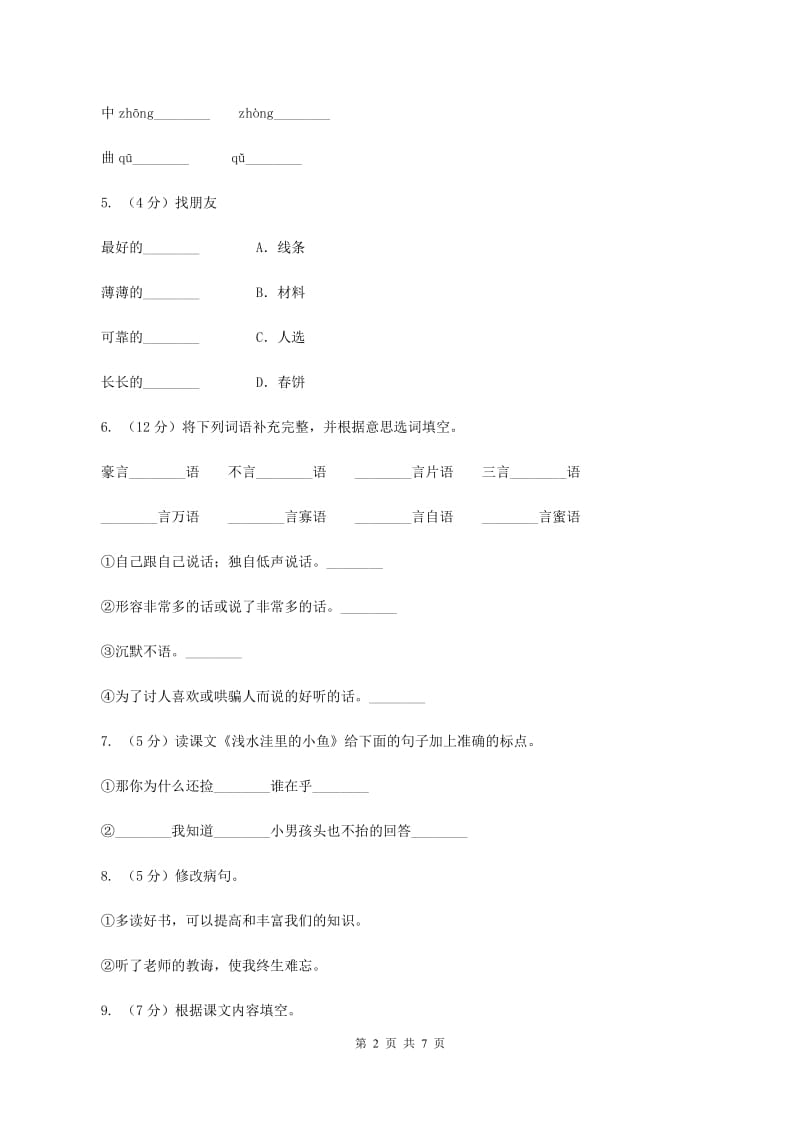 苏教版2019-2020学年五年级下学期语文第二次月考试卷（I）卷_第2页