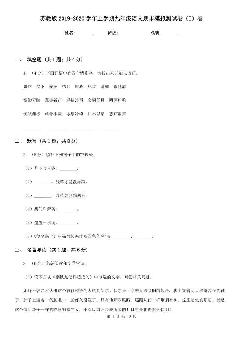 苏教版2019-2020学年上学期九年级语文期末模拟测试卷（I）卷_第1页