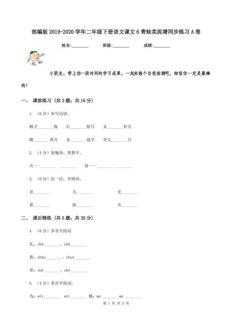 部编版2019-2020学年二年级下册语文课文6青蛙卖泥塘同步练习A卷_第1页