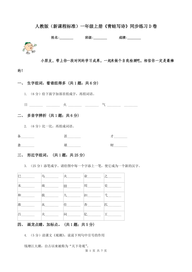 人教版（新课程标准）一年级上册《青蛙写诗》同步练习D卷_第1页