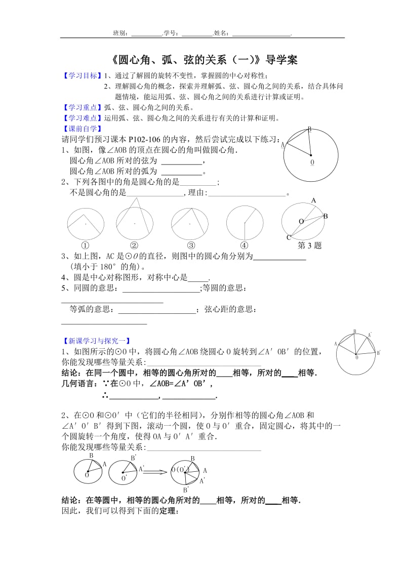 《圆心角、弧、弦的关系》导学案_第1页