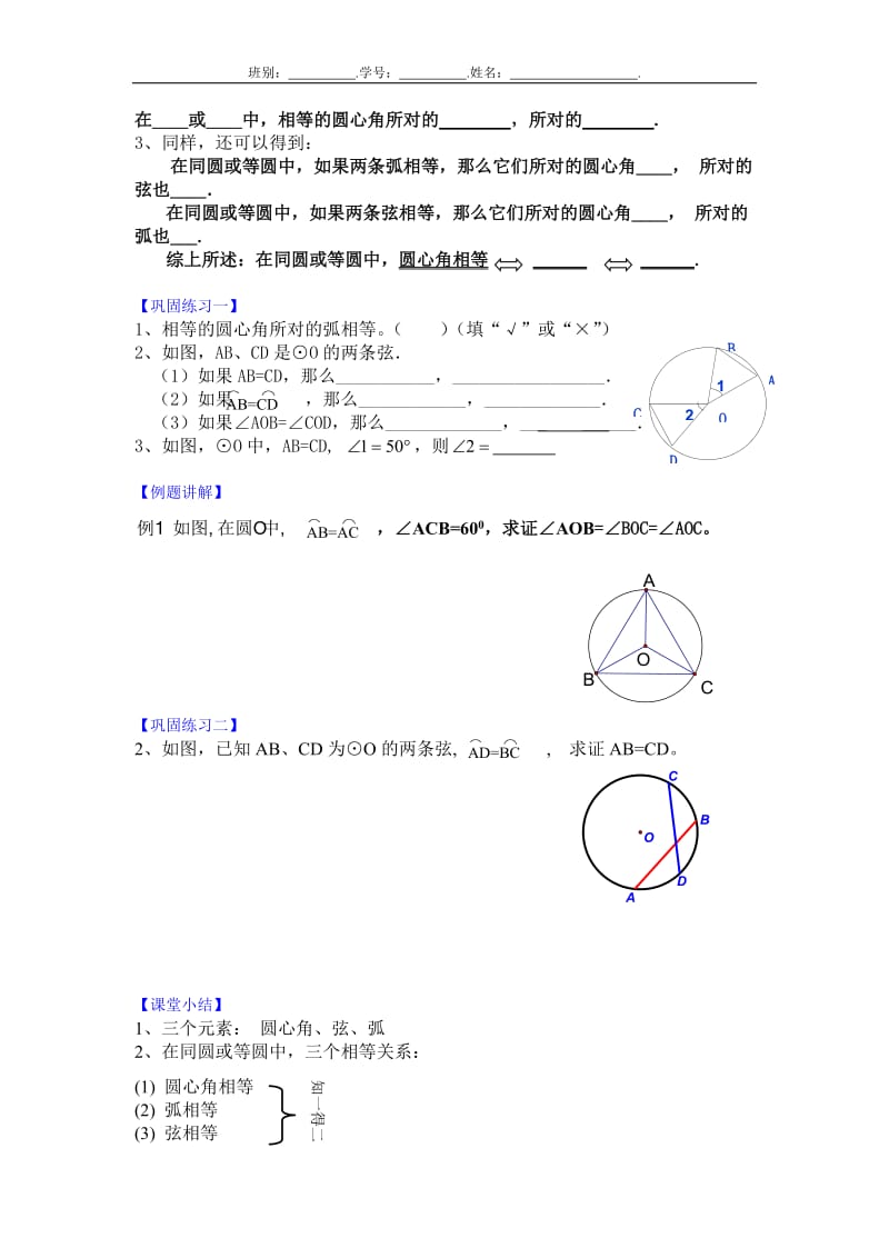 《圆心角、弧、弦的关系》导学案_第2页