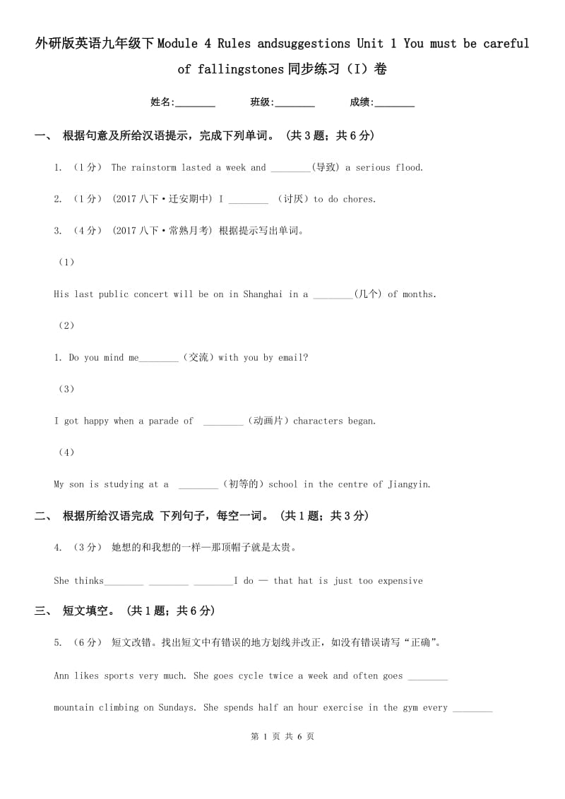 外研版英语九年级下Module 4 Rules andsuggestions Unit 1 You must be careful of fallingstones同步练习（I）卷_第1页