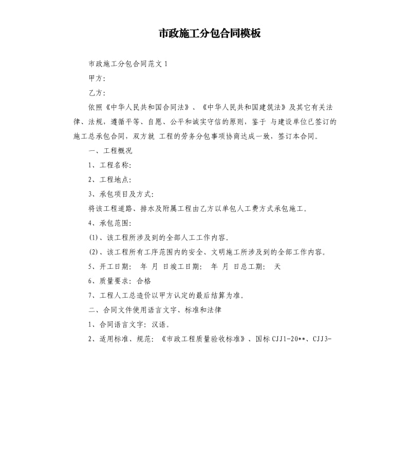 市政施工分包合同模板.docx_第1页