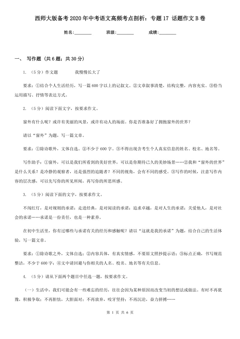 西师大版备考2020年中考语文高频考点剖析：专题17 话题作文B卷_第1页