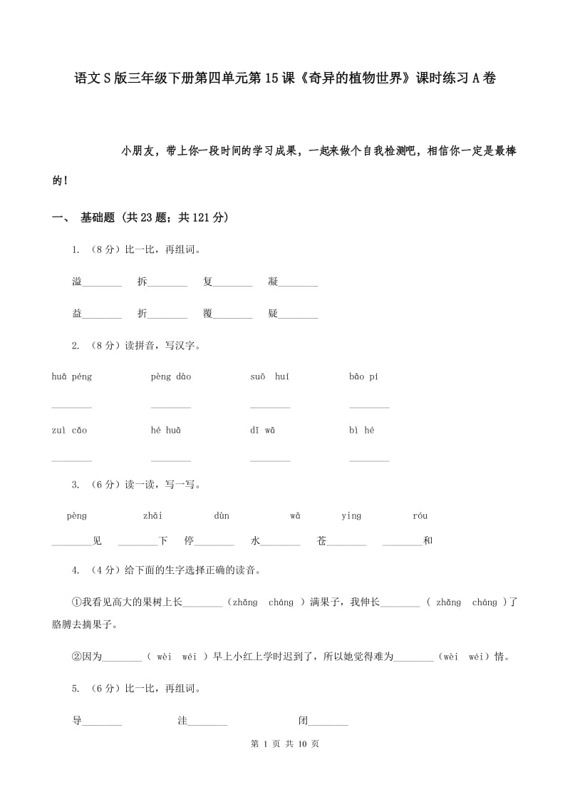 语文S版三年级下册第四单元第15课《奇异的植物世界》课时练习A卷_第1页