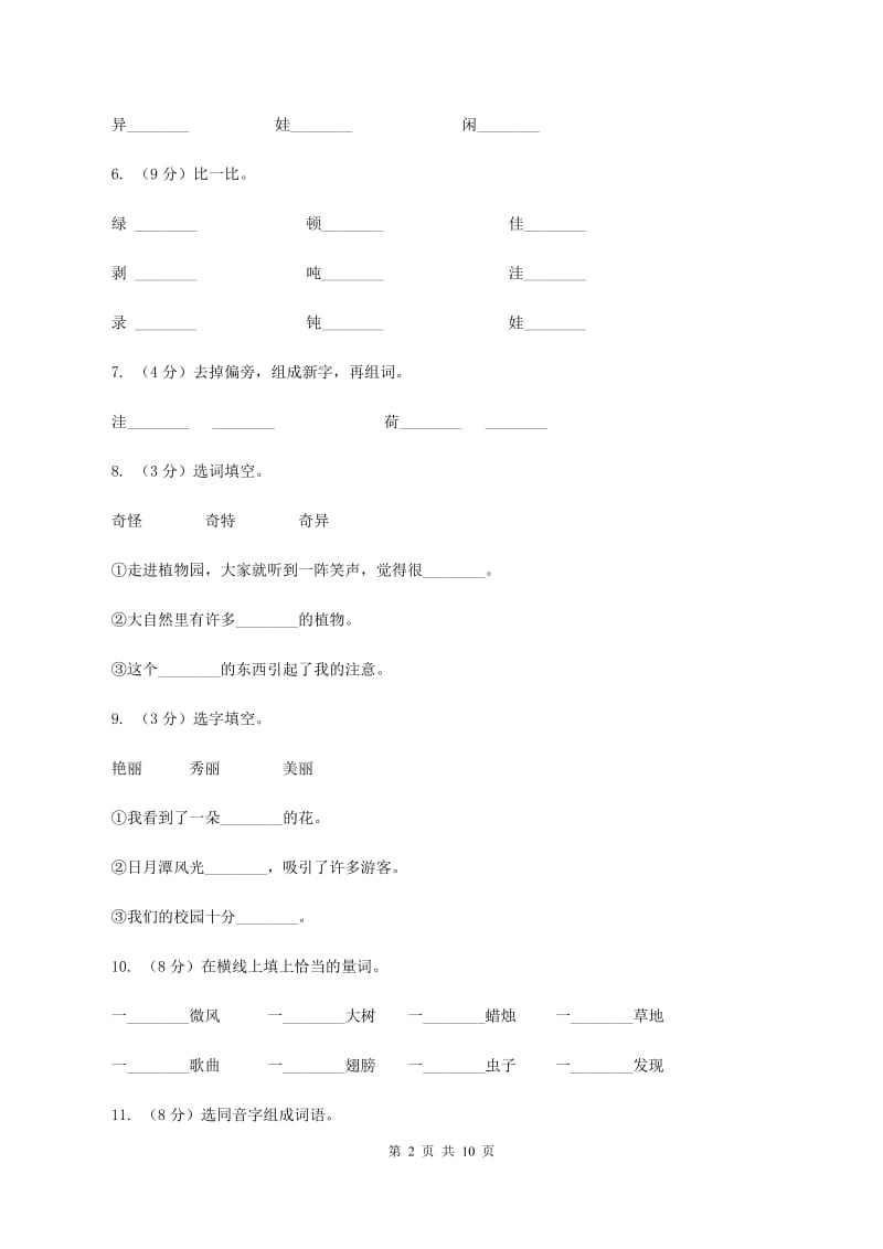 语文S版三年级下册第四单元第15课《奇异的植物世界》课时练习A卷_第2页