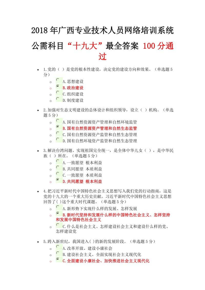 2018年广西专业技术人员网络公需科目考试答案(1)_第1页