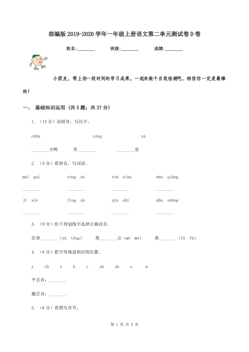 部编版2019-2020学年一年级上册语文第二单元测试卷D卷_第1页