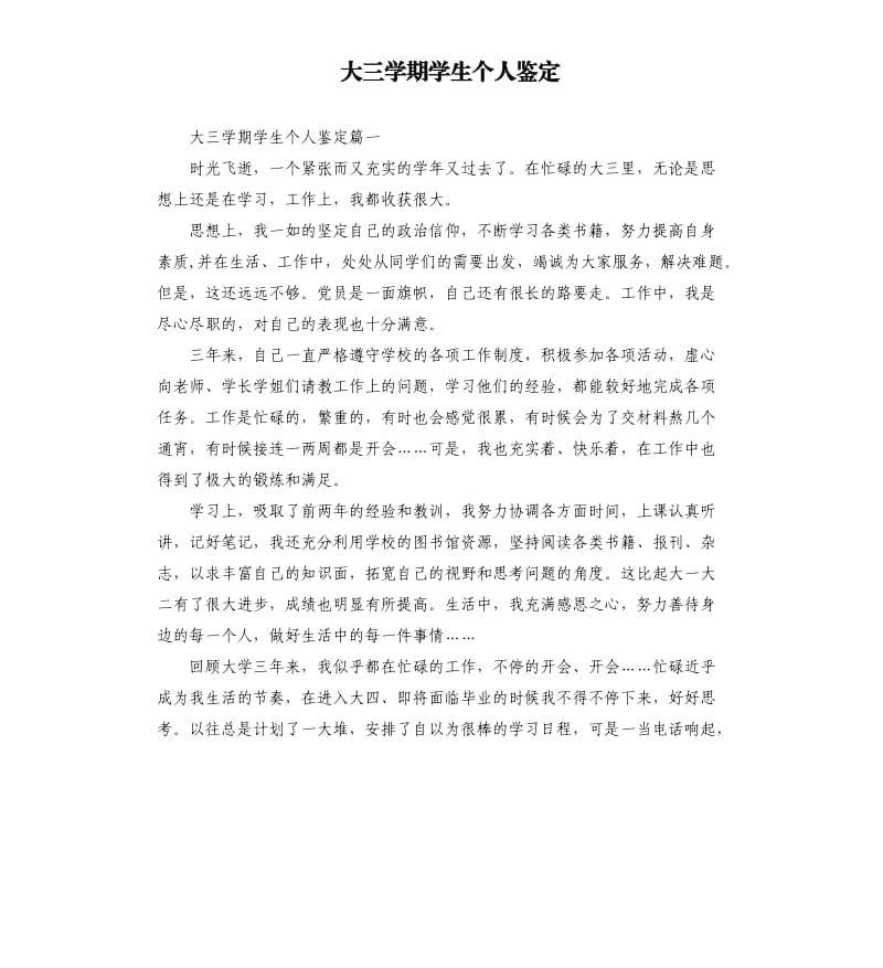 大三学期学生个人鉴定.docx_第1页