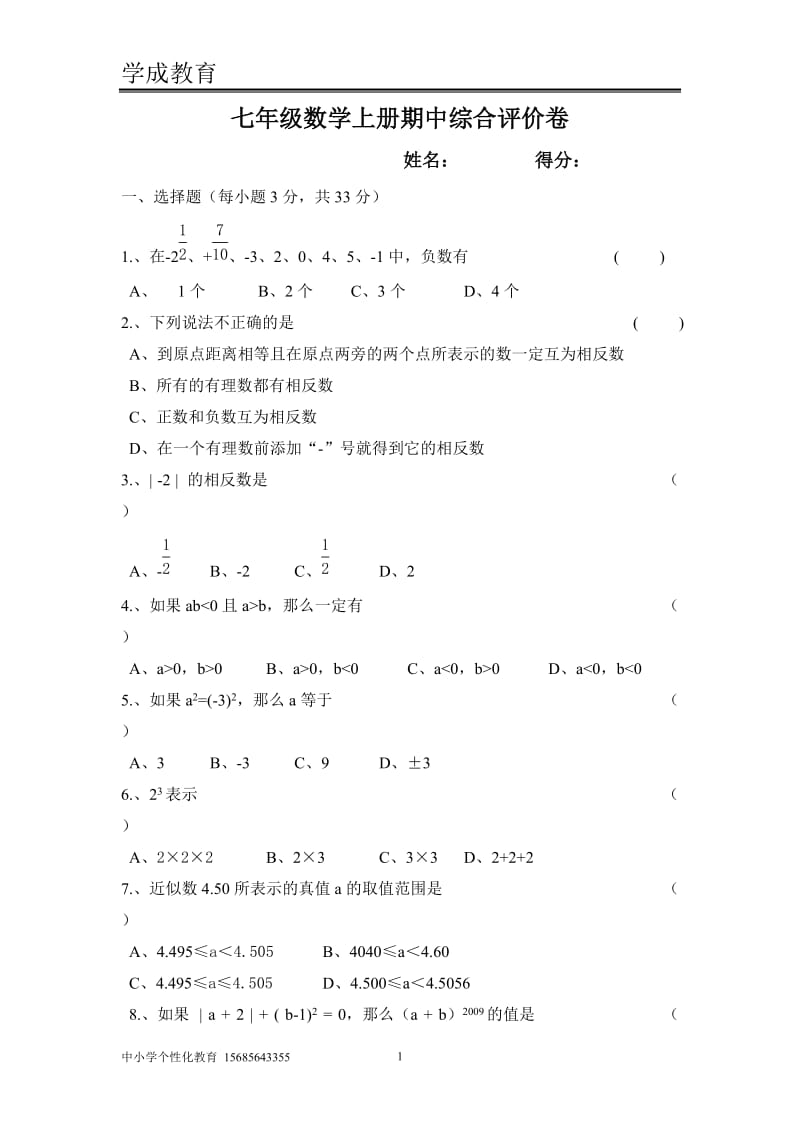 (期中考试数学)人教版七年级数学上册期中考试试卷及答案_第1页