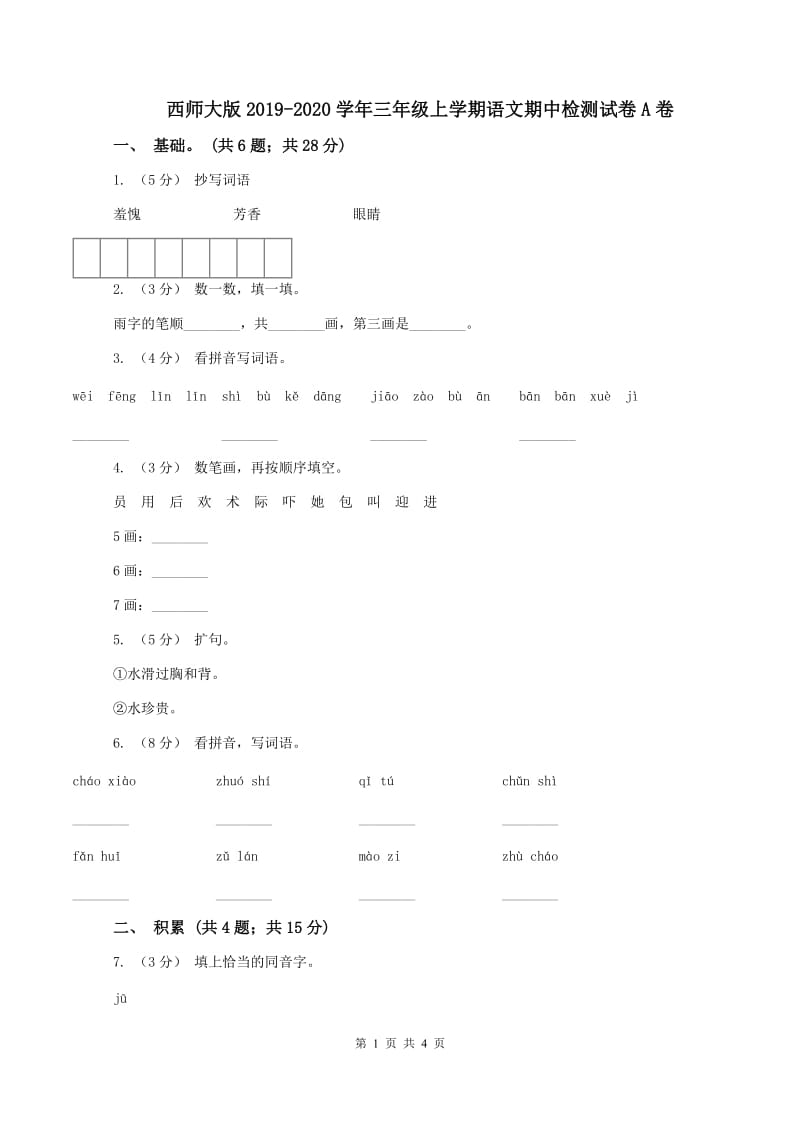 西师大版2019-2020学年三年级上学期语文期中检测试卷A卷_第1页