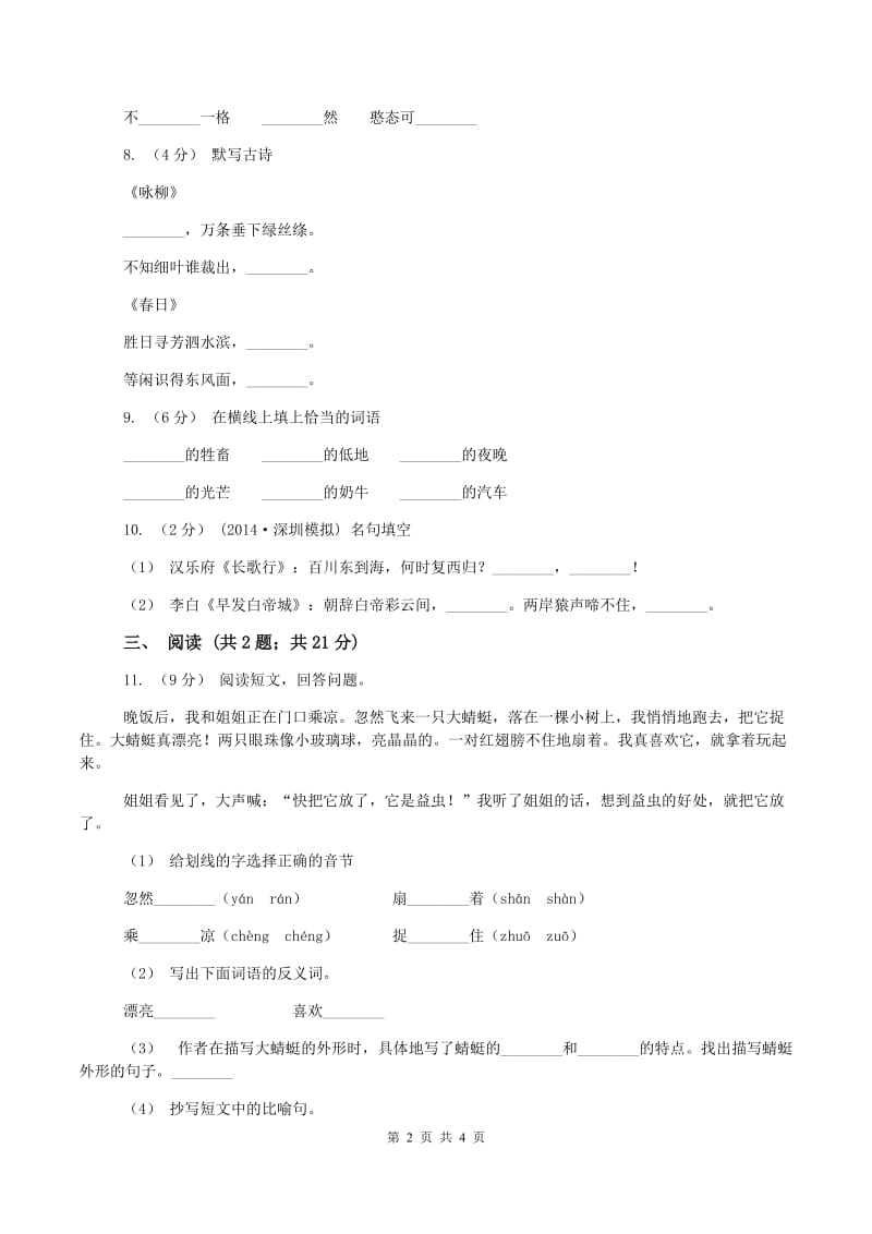 西师大版2019-2020学年三年级上学期语文期中检测试卷A卷_第2页