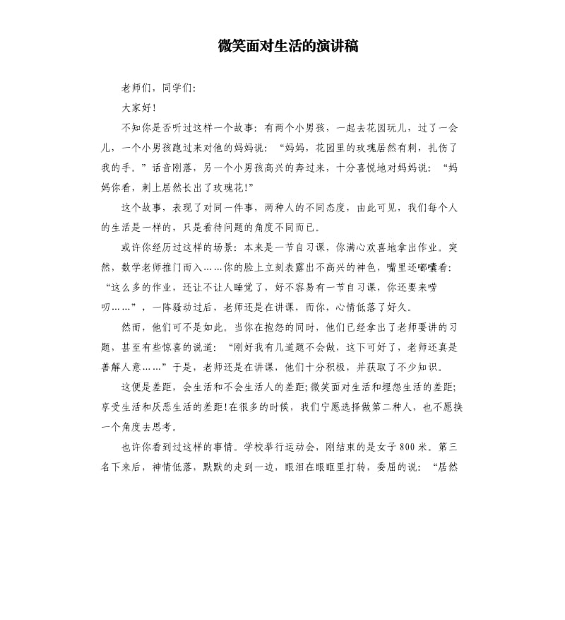 微笑面对生活的演讲稿.docx_第1页